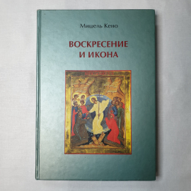 М. Кено "Воскресение и икона", Общество любителей церковной истории, Москва, 2001г.